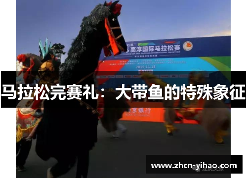 马拉松完赛礼：大带鱼的特殊象征