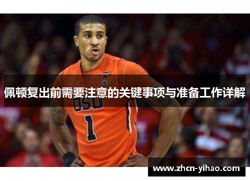 佩顿复出前需要注意的关键事项与准备工作详解