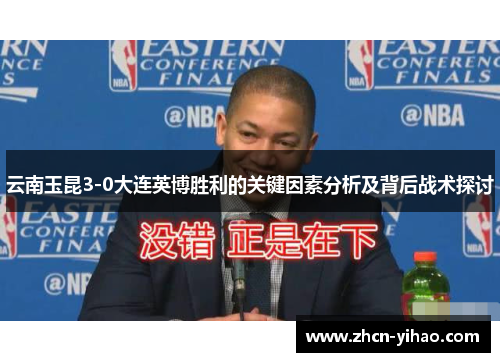 云南玉昆3-0大连英博胜利的关键因素分析及背后战术探讨