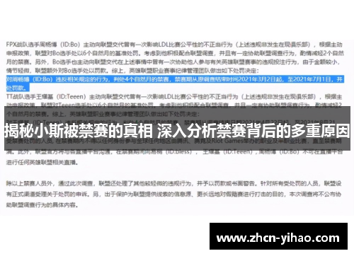 揭秘小斯被禁赛的真相 深入分析禁赛背后的多重原因