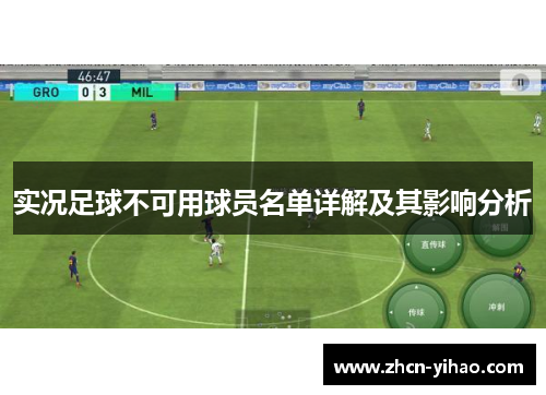 实况足球不可用球员名单详解及其影响分析