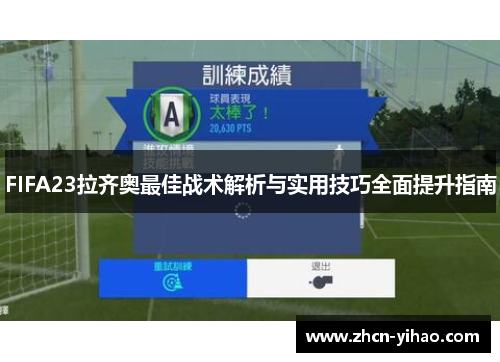 FIFA23拉齐奥最佳战术解析与实用技巧全面提升指南