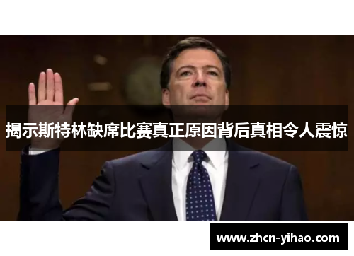 揭示斯特林缺席比赛真正原因背后真相令人震惊
