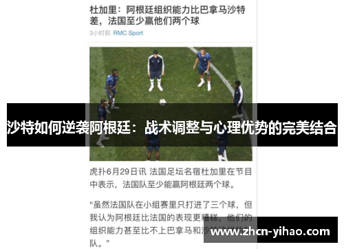 沙特如何逆袭阿根廷：战术调整与心理优势的完美结合