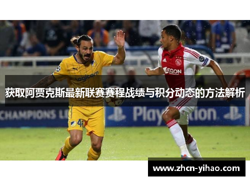 获取阿贾克斯最新联赛赛程战绩与积分动态的方法解析