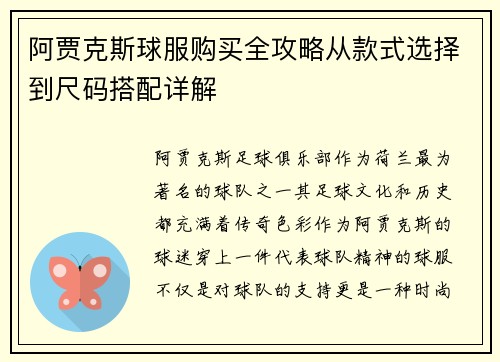 阿贾克斯球服购买全攻略从款式选择到尺码搭配详解
