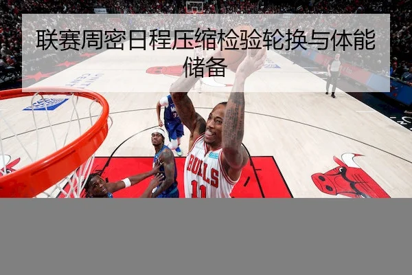 联赛周密日程压缩检验轮换与体能储备（YiHao）