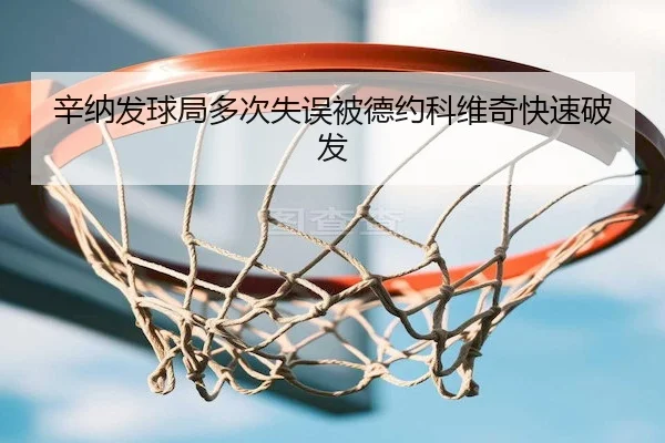 xin-na-fa-qiu-ju-duo-ci-shi-wu-bei-de-yue-ke-wei-qi-kuai-su-po-fa-1-944.jpg